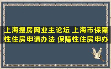 上海搜房网业主论坛 上海市保障性住房申请办法 保障性住房申办资料